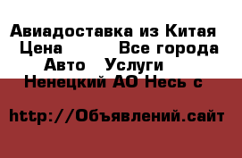 Авиадоставка из Китая › Цена ­ 100 - Все города Авто » Услуги   . Ненецкий АО,Несь с.